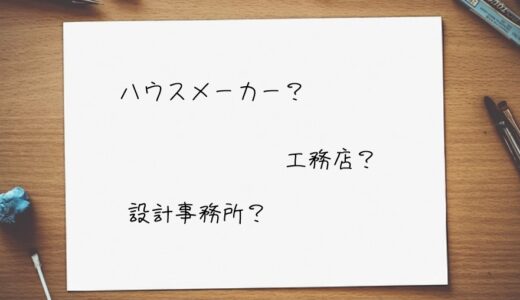 【わりやすく解説】ハウスメーカー、工務店、設計事務所の違い【7つの項目で徹底比較します】