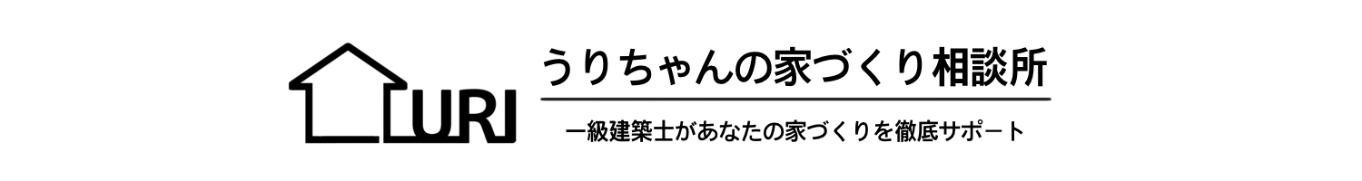 うりちゃんの家づくり相談所