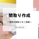 間取り作成
