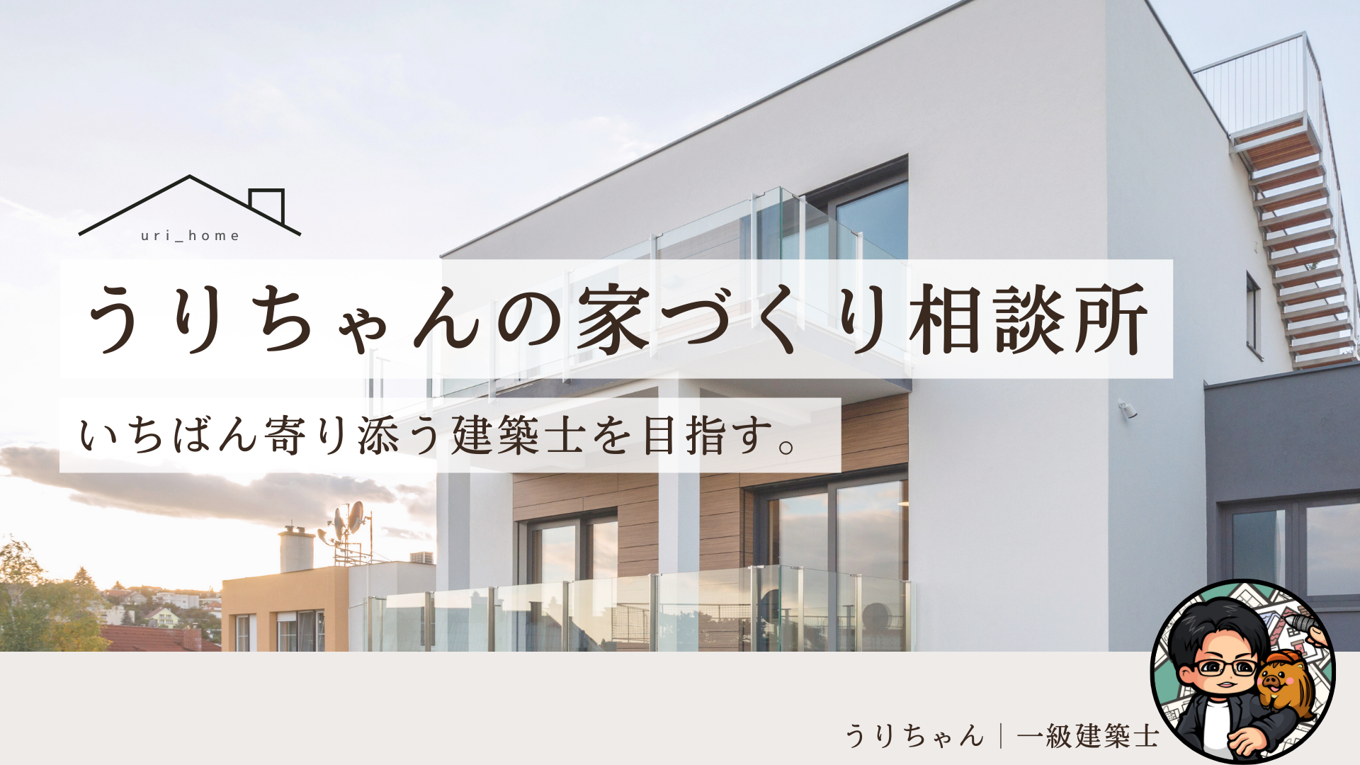うりちゃんの家づくり相談所
