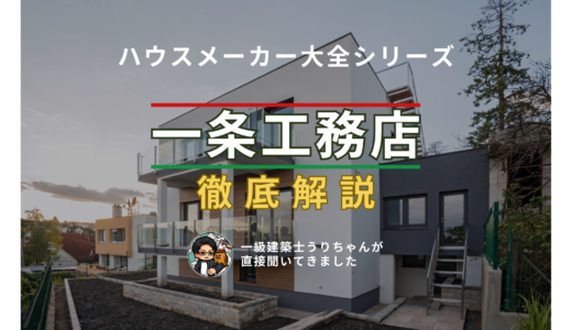 「一条工務店」を徹底解説