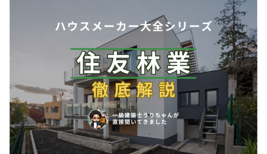 「住友林業」を徹底解説